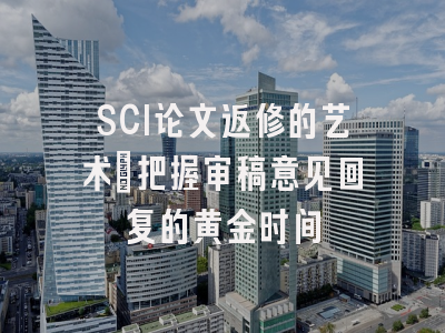 SCI论文返修的艺术：把握审稿意见回复的黄金时间