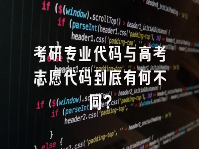 考研专业代码与高考志愿代码到底有何不同？