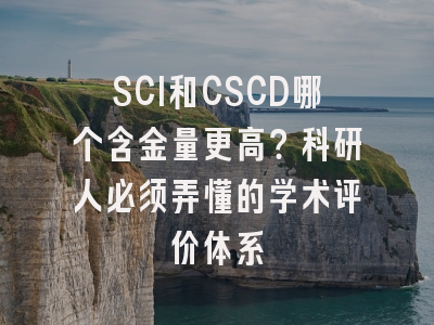 SCI和CSCD哪个含金量更高？科研人必须弄懂的学术评价体系