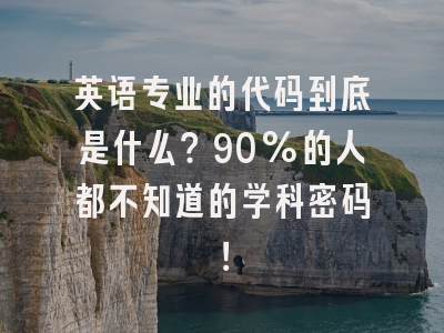 英语专业的代码到底是什么？90%的人都不知道的学科密码！