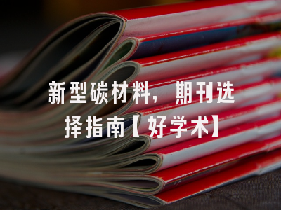 新型碳材料，期刊选择指南【好学术】