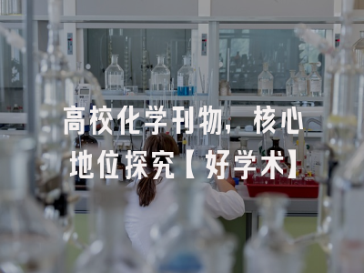 高校化学刊物，核心地位探究【好学术】
