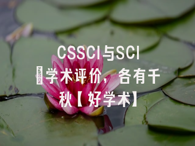 CSSCI与SCI：学术评价，各有千秋【好学术】