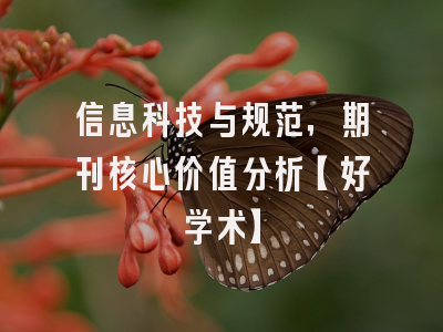 信息科技与规范，期刊核心价值分析【好学术】