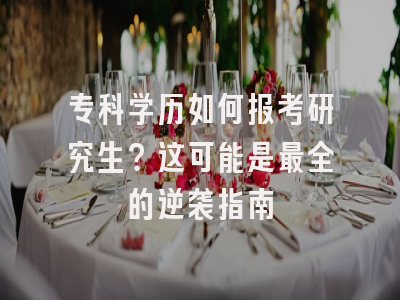 专科学历如何报考研究生？这可能是最全的逆袭指南