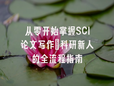 从零开始掌握SCI论文写作：科研新人的全流程指南