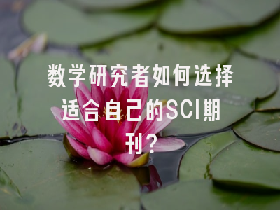 数学研究者如何选择适合自己的SCI期刊？