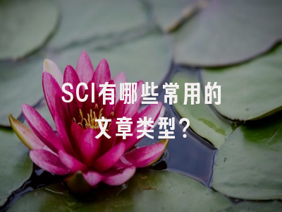 SCI有哪些常用的文章类型？