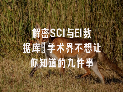 解密SCI与EI数据库：学术界不想让你知道的九件事
