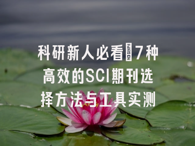 科研新人必看：7种高效的SCI期刊选择方法与工具实测