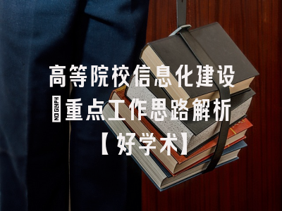 高等院校信息化建设：重点工作思路解析【好学术】