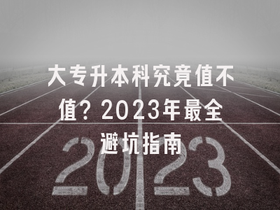 大专升本科究竟值不值？2023年最全避坑指南