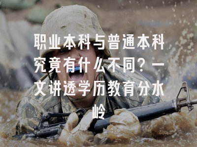 职业本科与普通本科究竟有什么不同？一文讲透学历教育分水岭