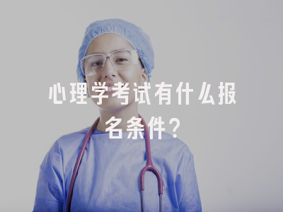心理学考试有什么报名条件？