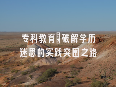 专科教育：破解学历迷思的实践突围之路