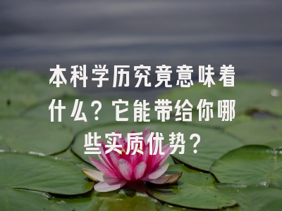 本科学历究竟意味着什么？它能带给你哪些实质优势？
