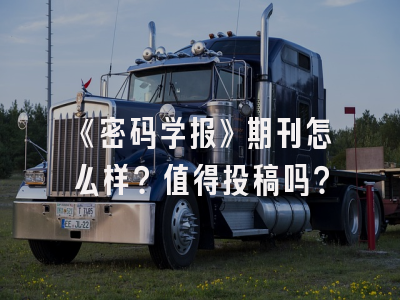 《密码学报》期刊怎么样？值得投稿吗？