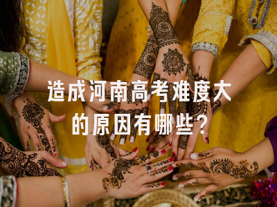 造成河南高考难度大的原因有哪些？