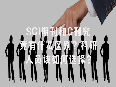 SCI期刊和C刊究竟有什么区别？科研人员该如何选择？