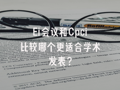 Ei会议和Cpci比较哪个更适合学术发表？