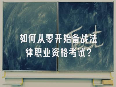 如何从零开始备战法律职业资格考试？
