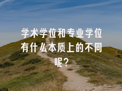 学术学位和专业学位有什么本质上的不同呢？