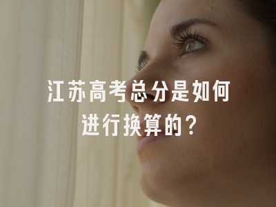 江苏高考总分是如何进行换算的？