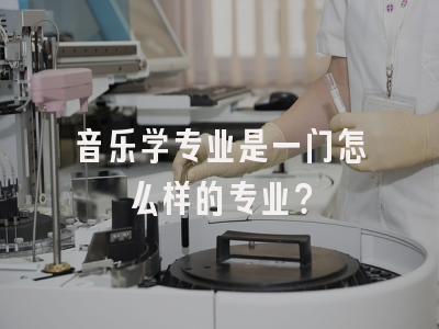 音乐学专业是一门怎么样的专业？