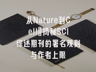 从Nature到Cell：揭秘SCI综述期刊的署名规则与作者上限