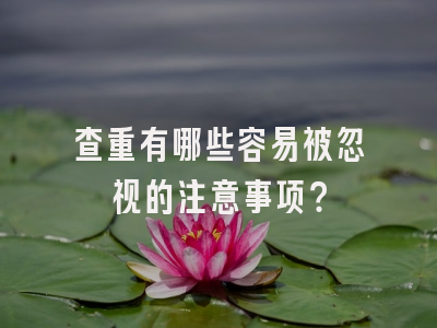 查重有哪些容易被忽视的注意事项？