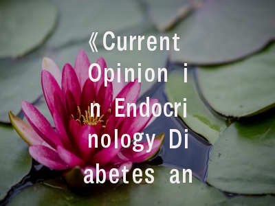 《Current Opinion in Endocrinology Diabetes and Obesity》期刊投稿全攻略：资深编辑揭秘三大避坑指南