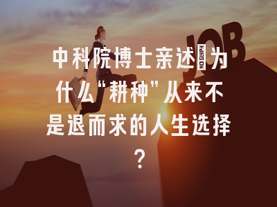 中科院博士亲述：为什么“耕种”从来不是退而求的人生选择？