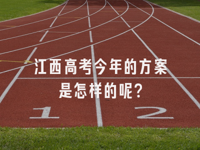 江西高考今年的方案是怎样的呢？