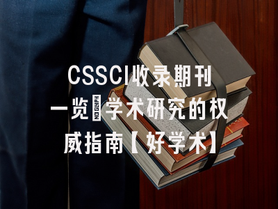CSSCI收录期刊一览：学术研究的权威指南【好学术】