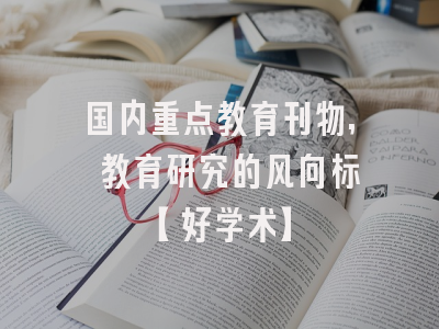 国内重点教育刊物, 教育研究的风向标【好学术】