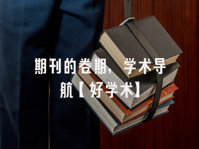 期刊的卷期，学术导航【好学术】