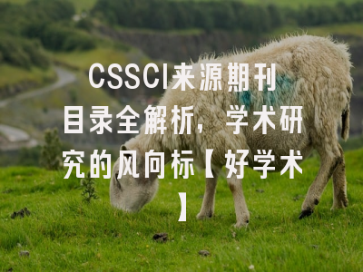 CSSCI来源期刊目录全解析，学术研究的风向标【好学术】