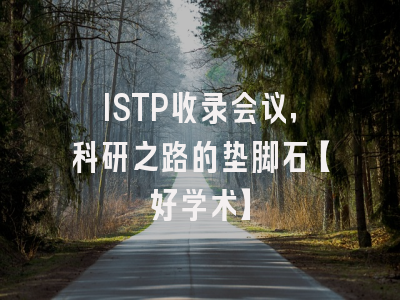 ISTP收录会议，科研之路的垫脚石【好学术】