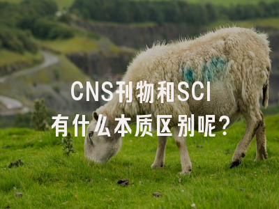 CNS刊物和SCI有什么本质区别呢？