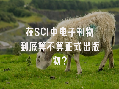 在SCI中电子刊物到底算不算正式出版物？