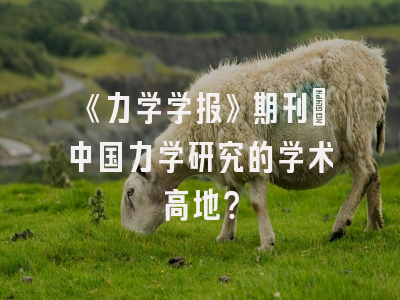 《力学学报》期刊：中国力学研究的学术高地？