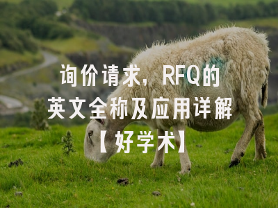 询价请求，RFQ的英文全称及应用详解【好学术】