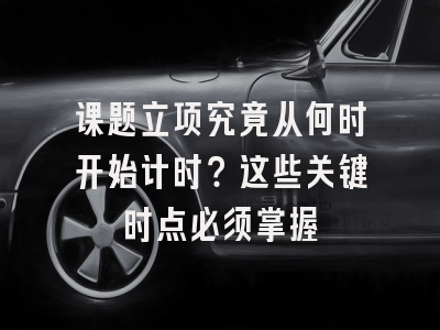 课题立项究竟从何时开始计时？这些关键时点必须掌握