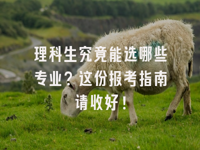 理科生究竟能选哪些专业？这份报考指南请收好！