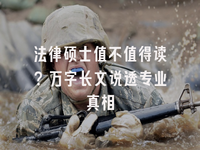 法律硕士值不值得读？万字长文说透专业真相