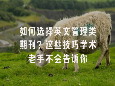 如何选择英文管理类期刊？这些技巧学术老手不会告诉你