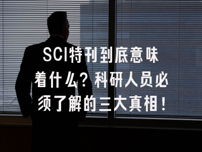 SCI特刊到底意味着什么？科研人员必须了解的三大真相！