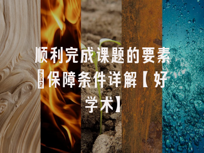 顺利完成课题的要素：保障条件详解【好学术】