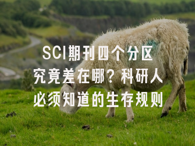 SCI期刊四个分区究竟差在哪？科研人必须知道的生存规则
