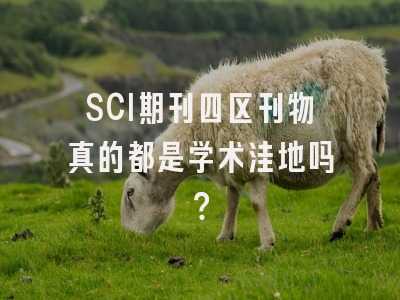 SCI期刊四区刊物真的都是学术洼地吗？